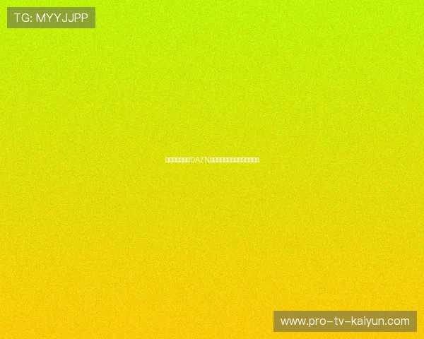 体育流媒体平台DAZN世界杯期间新增订阅用户破千万 体育流媒体平台DAZN世界杯期间新增订阅用户破千万